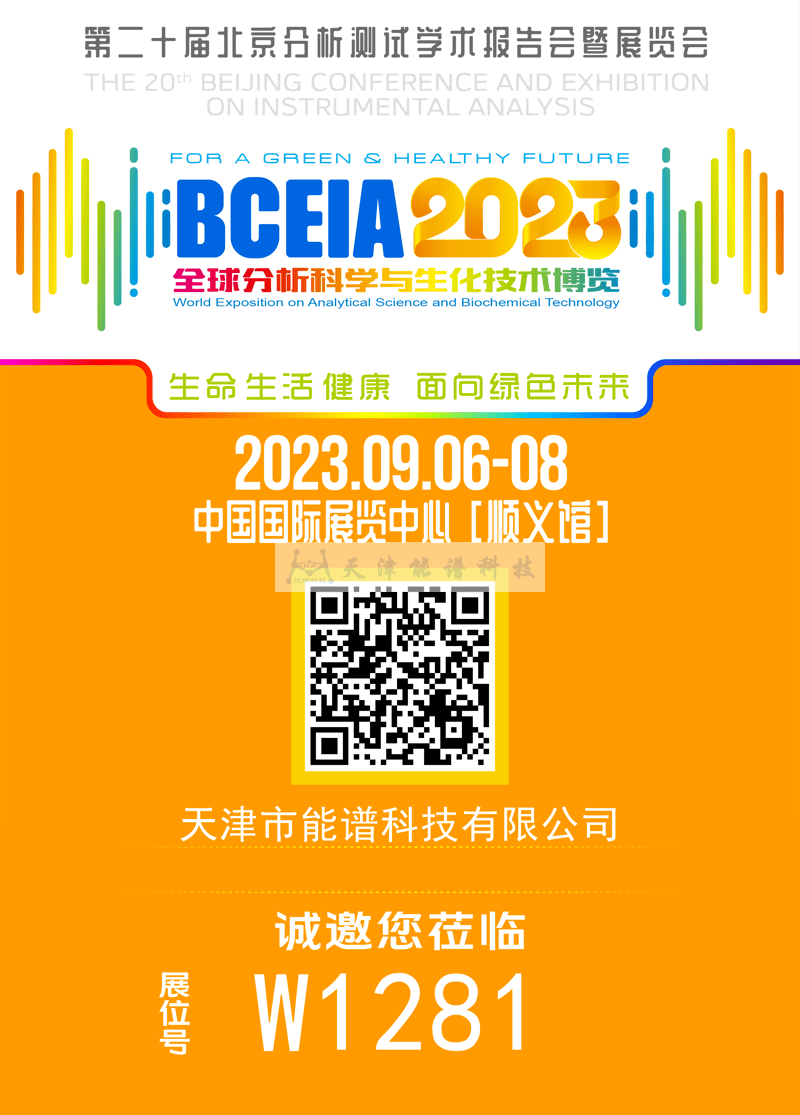 天津能譜邀請函：BCEIA2023，我們在北京再相聚！